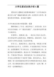 大学生面试自我介绍4篇