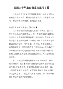 函授大专毕业自我鉴定通用5篇