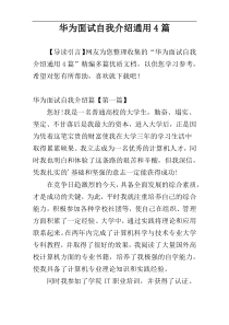 华为面试自我介绍通用4篇