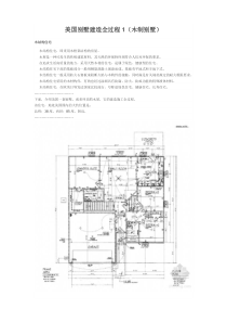 美国别墅建造全过程1(木制别墅)