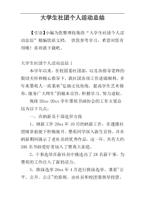 大学生社团个人活动总结