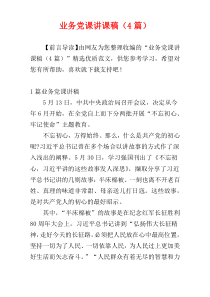 业务党课讲课稿（4篇）