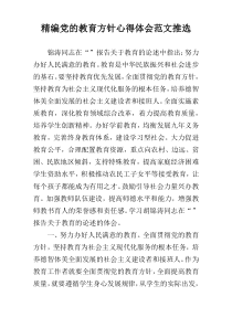 精编党的教育方针心得体会范文推选