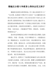 精编反分裂斗争教育心得体会范文例子