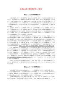 改善企业员工绩效考评的八个要点