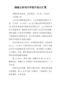 精编主持词升学宴开场白汇聚