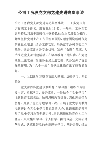 公司工务段党支部党建先进典型事迹