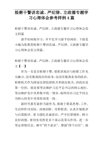 检察干警讲忠诚、严纪律、立政德专题学习心得体会参考样例4篇