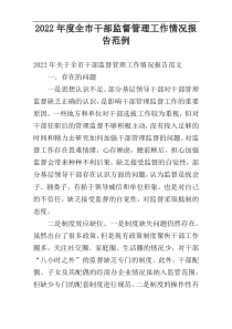 全市干部监督管理工作情况报告2022年度范例