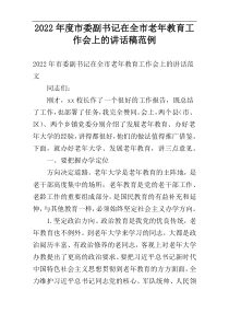 市委副书记在2022年度全市老年教育工作会上的讲话稿范例