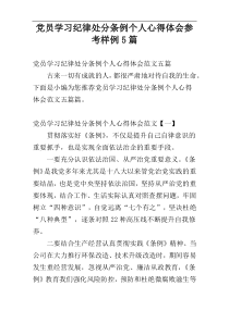 党员学习纪律处分条例个人心得体会参考样例5篇