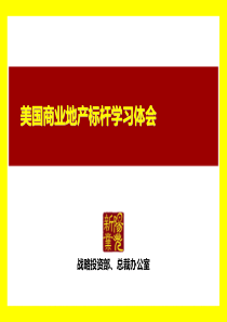 美国商业地产标杆学习体会_88p_调查研究总结