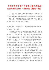 中共中央关于党的百年奋斗重大成就和历史经验的决议 心得范例【精选4篇】