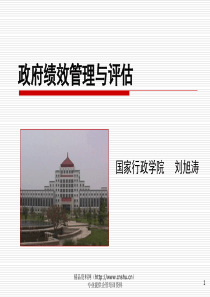 政府绩效管理与评估（PPT 34页）