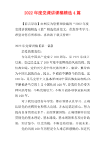 2022年度党课讲课稿精选4篇