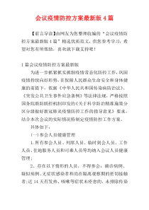 会议疫情防控方案最新版4篇