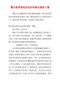 警示教育简短总结材料集合通用5篇