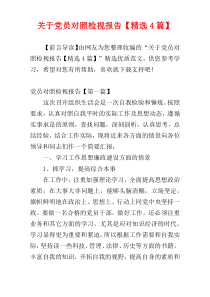 关于党员对照检视报告【精选4篇】