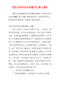 党性分析存在的问题【汇集4篇】