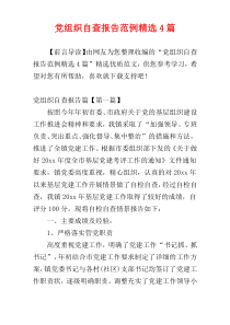 党组织自查报告范例精选4篇