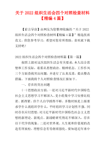 关于2022组织生活会四个对照检查材料【精编4篇】