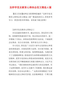 怎样学党史教育心得体会范文精选4篇