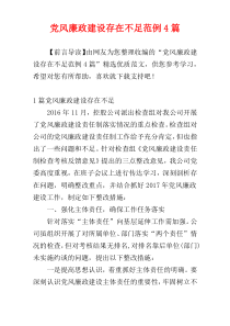 党风廉政建设存在不足范例4篇