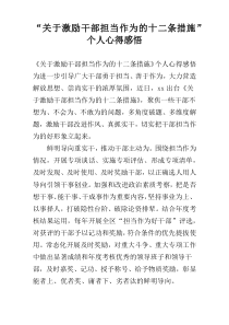 “关于激励干部担当作为的十二条措施”个人心得感悟