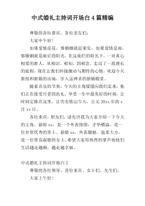 中式婚礼主持词开场白4篇精编