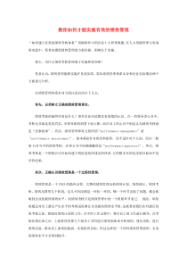 教你如何才能实施有效的绩效管理