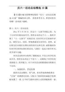 庆六一活动总结精选10篇