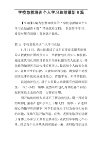 学校急救培训个人学习总结最新8篇