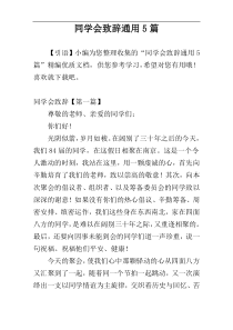 同学会致辞通用5篇