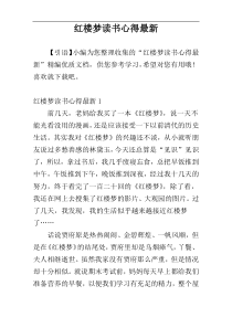 红楼梦读书心得最新