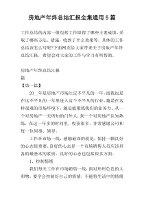 房地产年终总结汇报全集通用5篇