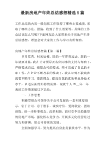 最新房地产年终总结感想精选5篇