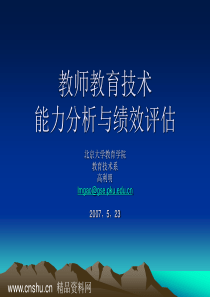 教师教育技术能力分析与绩效评估(ppt34页)