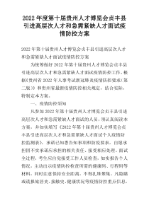 2022年度第十届贵州人才博览会贞丰县引进高层次人才和急需紧缺人才面试疫情防控方案