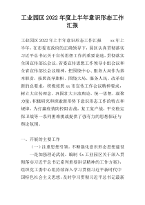 工业园区2022年度上半年意识形态工作汇报