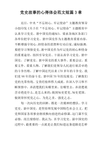 党史故事的心得体会范文短篇3章