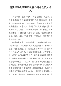 精编以案促改警示教育心得体会范文个人