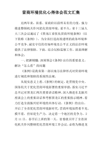 营商环境优化心得体会范文汇集