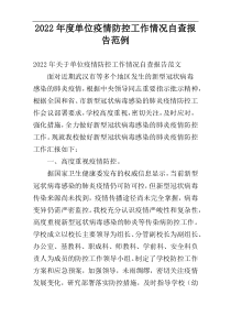 单位疫情防控工作情况自查报告2022年度范例