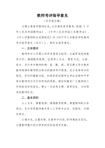 教师考评指导意见