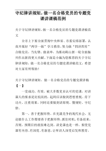 守纪律讲规矩，做一名合格党员的专题党课讲课稿范例