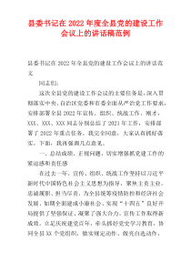 县委书记在全县党的建设工作会议上的讲话稿2022年度范例