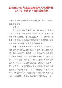 县长在全县退役军人军属代表《八一》座谈会上的讲话稿2022年度范例