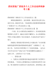 药材质检厂质检员个人工作总结样例参考3篇