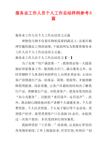 服务业工作人员个人工作总结样例参考5篇