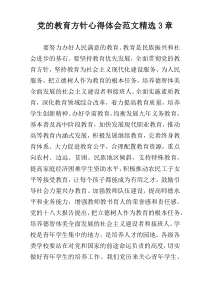 党的教育方针心得体会范文精选3章